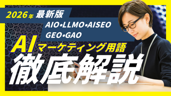 AIO・LLMO・AISEO・GEO・GAOの違いとは?AI検索時代のマーケティング用語を徹底解説