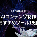 2026年最新のAIコンテンツ制作おすすめツール15選を紹介するアイキャッチ画像