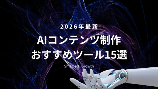 【2026年最新】AIコンテンツ制作おすすめツール15選｜文章・画像・動画を徹底比較
