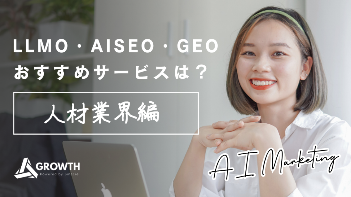 転職エージェントや人材紹介会社がAI検索で選ばれるためのAISEO戦略とSmacie AI Growthを表現したイメージ