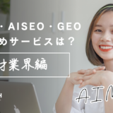 人材業界に強いLLMO・AISEO・GEOサービスとは？AI検索で選ばれる会社になるための比較ガイド【2026年最新】