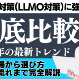 AI検索対策(LLMO対策)に強い会社を徹底比較｜費用相場から選び方・依頼の流れまで完全解説