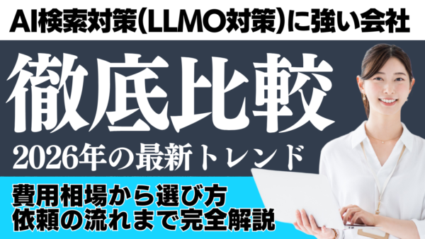 AI検索対策(LLMO対策)に強い会社を徹底比較｜費用相場から選び方・依頼の流れまで完全解説