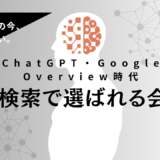 AI検索で選ばれる会社とは？ChatGPT・Google Overview時代に必要なAISEO戦略を解説