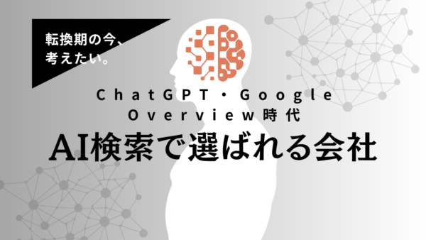 AI検索で選ばれる会社とは?ChatGPT・Google Overview時代に必要なAISEO戦略を解説