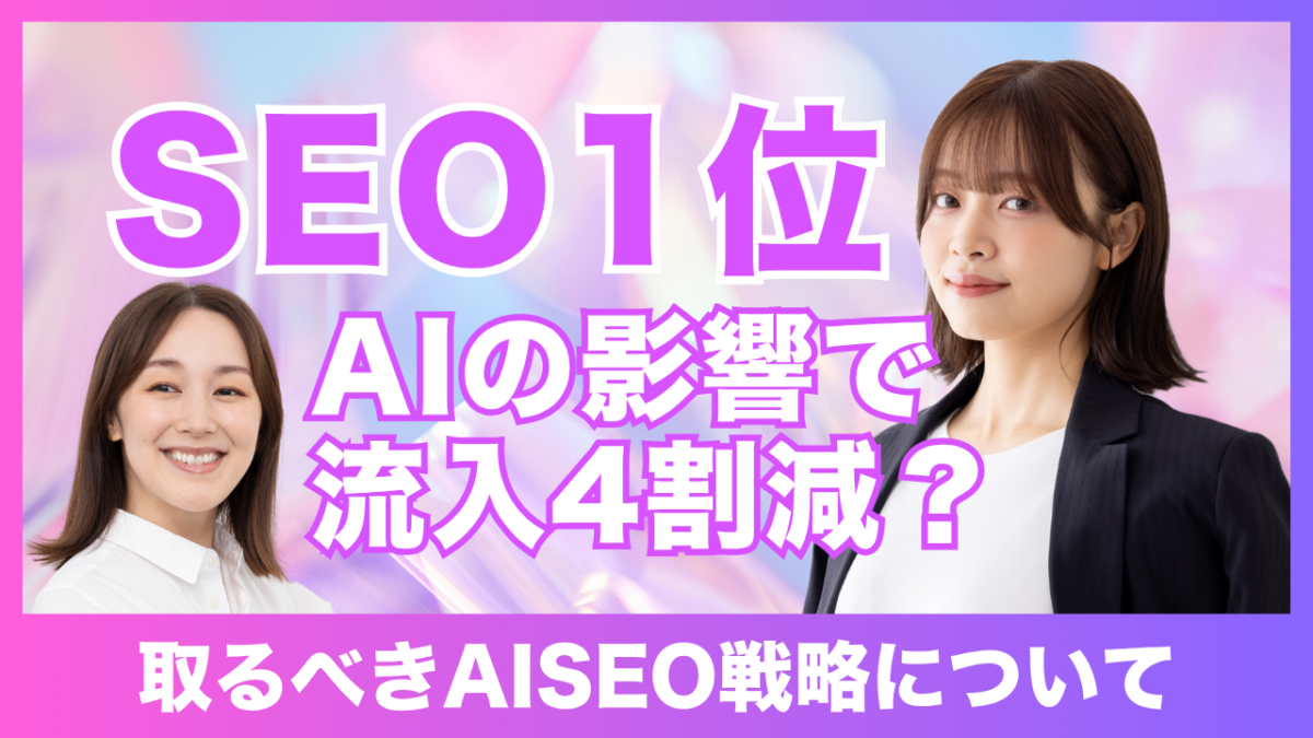 Google Overviewによって検索結果上部にAI要約が表示され、従来SEOの流入が減少している様子を表したAISEOイメージ。