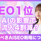Google Overviewによって検索結果上部にAI要約が表示され、従来SEOの流入が減少している様子を表したAISEOイメージ。