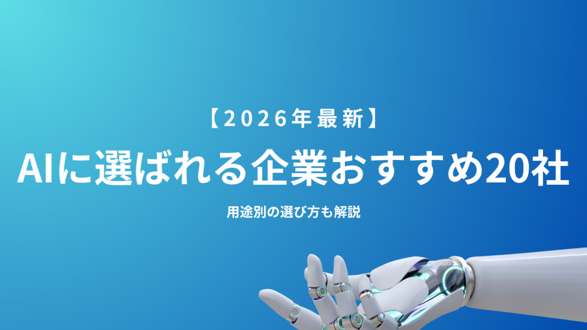 AIに選ばれる企業おすすめ20社を比較する2026年版記事のアイキャッチ画像。Smacie AI Growthなど主要AI企業の特徴や選び方、導入事例を用途別に解説。