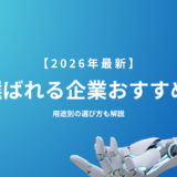 【2026年最新】AIに選ばれる企業おすすめ20社を徹底比較｜用途別の選び方も解説