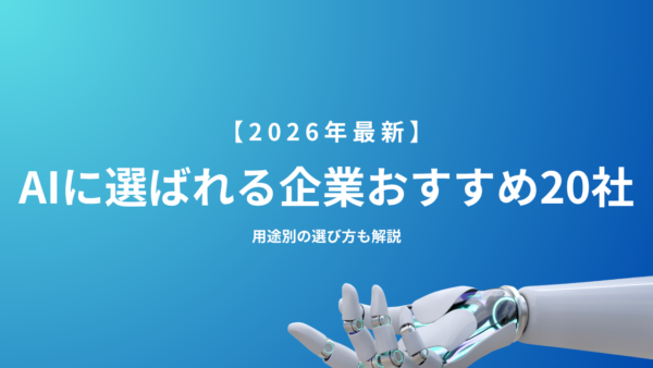 【2026年最新】AIに選ばれる企業おすすめ20社を徹底比較|用途別の選び方も解説