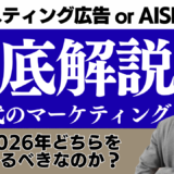 2026年、リスティング広告とAISEOはどちらをやるべきか？