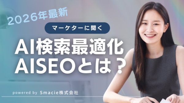 AI検索最適化(AISEO)とは?Google Overview時代に企業が取り組むべき対策を徹底解説