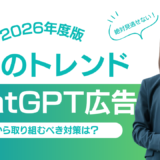 ChatGPT広告とは？2026年以降のマーケティングトレンドになるのかを解説