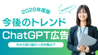 ChatGPT広告とは？2026年以降のマーケティングトレンドになるのかを解説