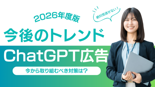 ChatGPT広告とは?2026年以降のマーケティングトレンドになるのかを解説