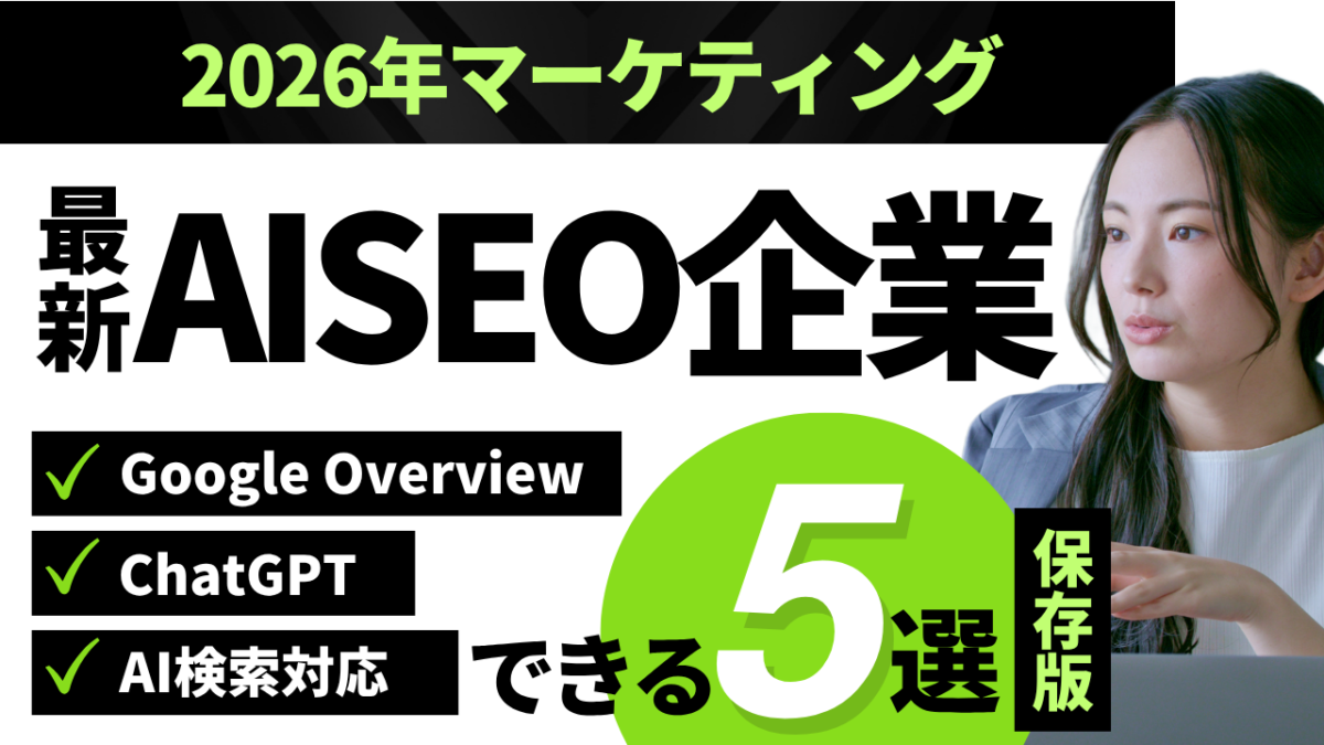 「2026年最新AISEO企業5選」をテーマに、Google Overview・ChatGPT・AI検索対応を訴求したAISEO比較イメージ。マーケティング担当者向けにAISEO支援会社を紹介しているサムネイル画像。