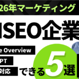 AISEO おすすめ企業5選｜AI検索最適化の支援会社を徹底比較【2026年最新】