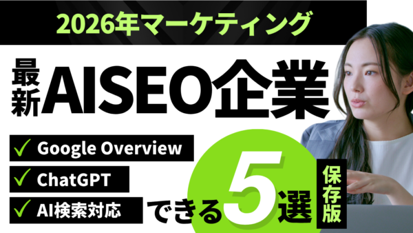 AISEO おすすめ企業5選|AI検索最適化の支援会社を徹底比較【2026年最新】