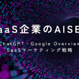 SaaS企業のAISEOとは？ChatGPT・Google Overview時代に選ばれるSaaSマーケティング戦略