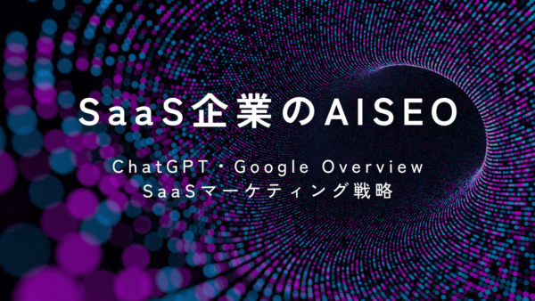 SaaS企業のAISEOとは?ChatGPT・Google Overview時代に選ばれるSaaSマーケティング戦略