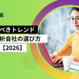 2026年最新のAI検索分析会社の選び方を解説するアイキャッチ画像