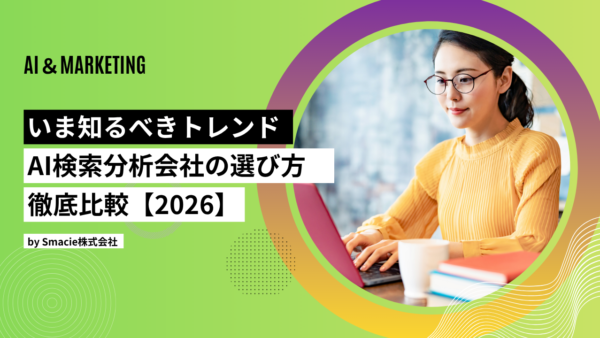 【2026年最新】AI検索分析会社の選び方ガイド｜比較ポイントとおすすめサービス