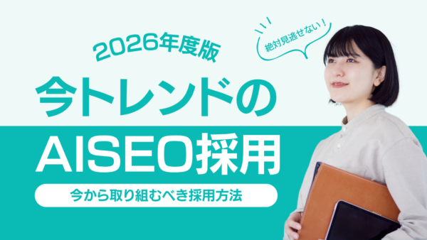 AISEO採用とは?生成AI時代に“AIに見つかる採用”を実現する新しい採用戦略を解説