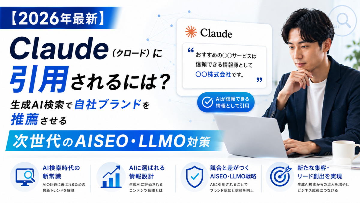 ClaudeやChatGPTなどの生成AI検索において自社ブランドが引用・推薦される仕組みとAISEO・LLMO対策の相関図