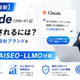 ClaudeやChatGPTなどの生成AI検索において自社ブランドが引用・推薦される仕組みとAISEO・LLMO対策の相関図
