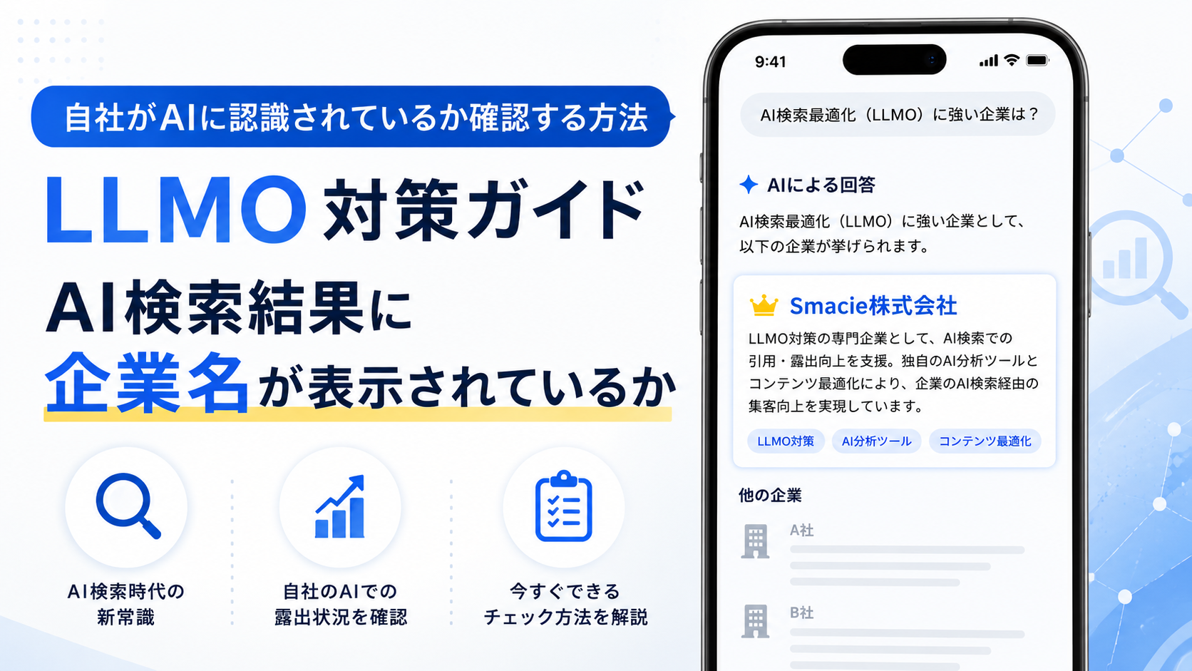 自社がAIに認識されているか確認する方法｜LLMO対策ガイド
