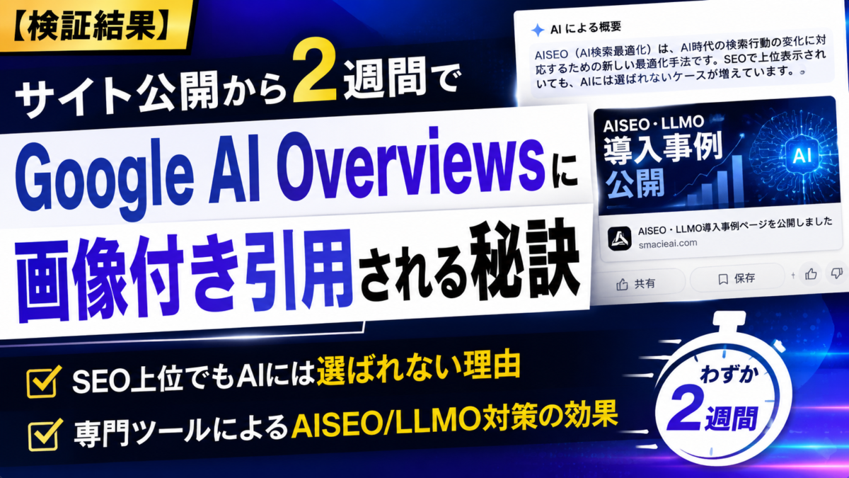 サイト公開から2週間でGoogle AI Overviewsに画像付き引用されたAISEO・LLMO対策の検証結果