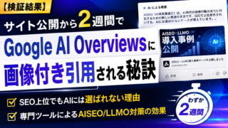 【検証結果】サイト公開から2週間でGoogle AI Overviewsに画像付き引用される秘訣｜SEO上位でもAIには選ばれない理由と、専門ツールによるAISEO/LLMO対策の効果