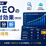 AISEOの費用対効果（ROI）を徹底分析｜従来のSEO外注や内製コストと比較した圧倒的優位性のバナー画像