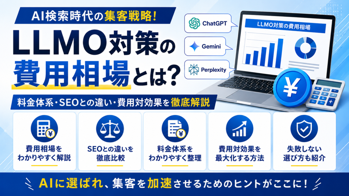 LLMO対策（生成AI検索最適化）の費用相場と料金体系、従来型SEOとの費用対効果（ROI）を比較・検討する図解イラスト