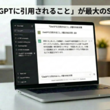 なぜ今ChatGPTに引用されることが最大のSEO対策なのかを解説するアイキャッチ画像。検索画面でWEBサイトが参照されているイメージ。