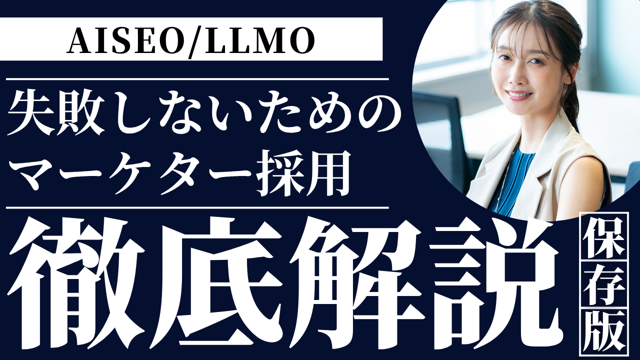 AISEO・LLMO担当者がいない企業はどうする?マーケター採用のポイントと失敗しない進め方