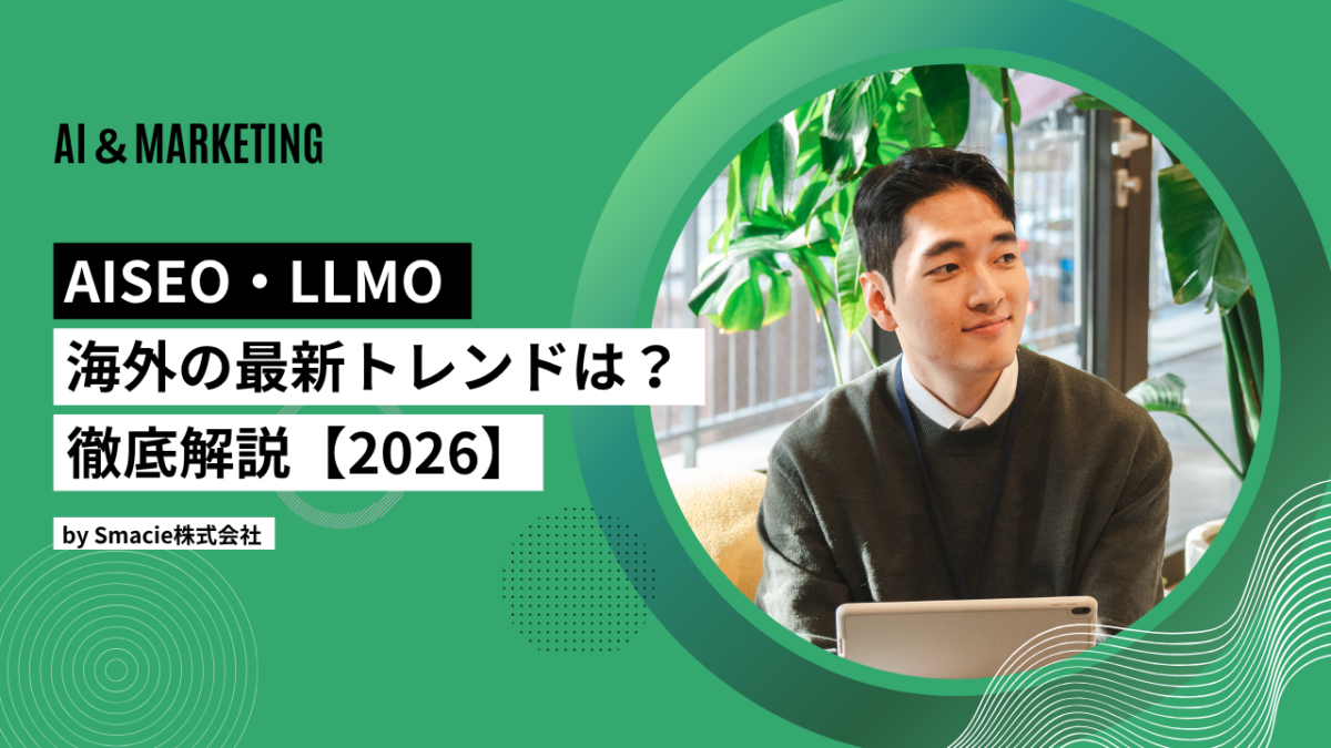 AISEO・LLMO 海外の最新トレンドは？ 徹底解説 【2026】