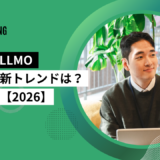 AISEO・LLMO 海外の最新トレンドは？ 徹底解説 【2026】