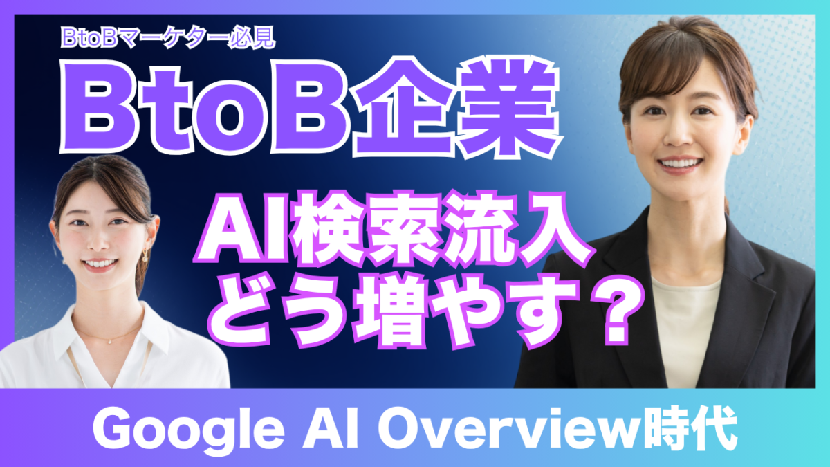 BtoB企業のAI流入戦略とは？ChatGPT・Google AI Overview時代のAISEO完全ガイド