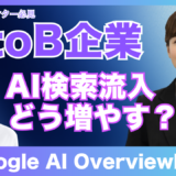 BtoB企業のAI流入戦略とは？ChatGPT・Google AI Overview時代のAISEO完全ガイド