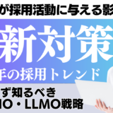 2026年のAI検索（AI Overviews/ChatGPT）が採用活動に与える影響とAIOマーケティングの概念図