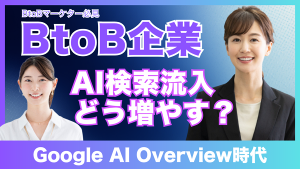 BtoB企業のAI流入戦略とは？ChatGPT・Google AI Overview時代のAISEO完全ガイド