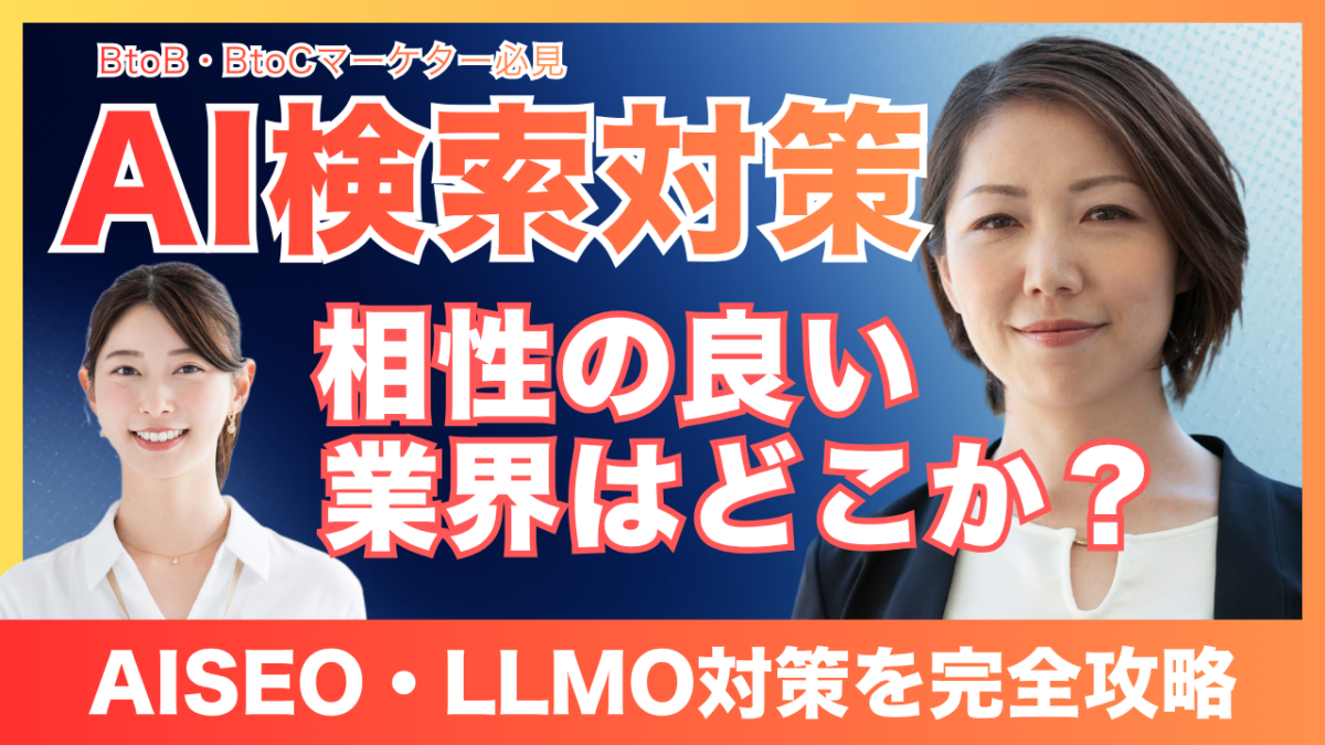 AISEO・LLMO対策の業界別相性と効果的な活用法を解説するイメージ図