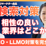 AISEO・LLMO対策の業界別相性と効果的な活用法を解説するイメージ図