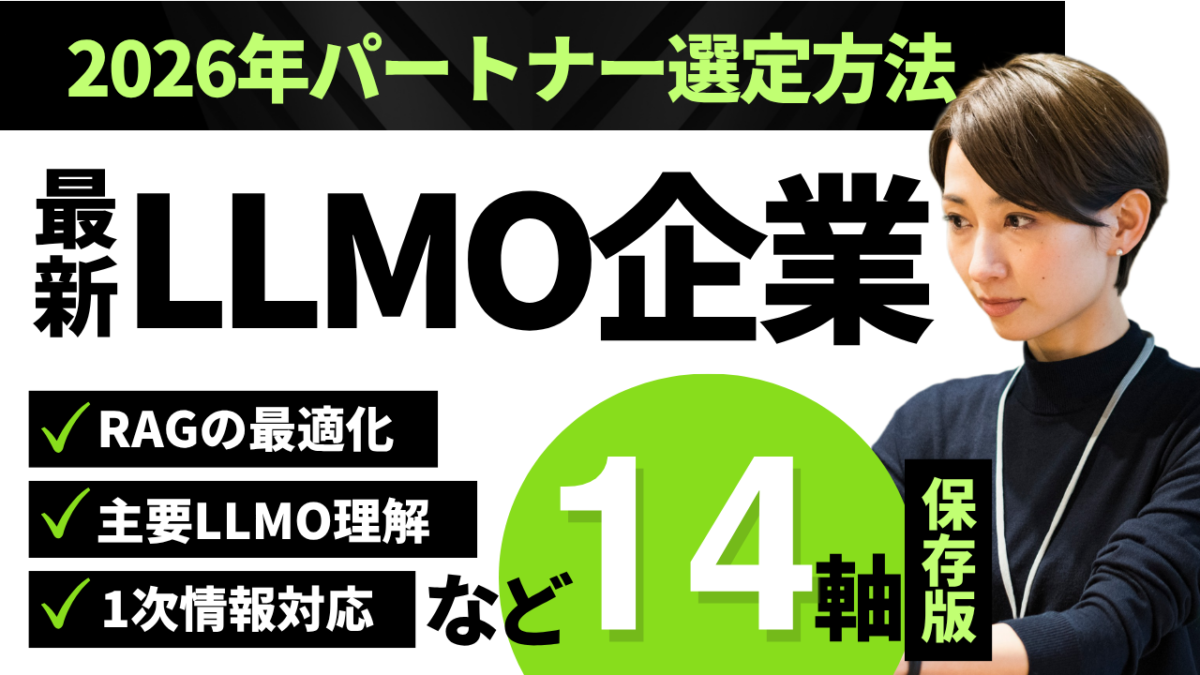 LLMO対策・AISEOベンダー選定の比較基準とSmacieの圧倒的実績を表すインフォグラフィック図解イメージ（Smacie AI Growth提供）