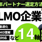 LLMO対策・AISEOベンダー選定の比較基準とSmacieの圧倒的実績を表すインフォグラフィック図解イメージ（Smacie AI Growth提供）