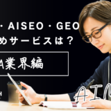 ChatGPTやGoogle OverviewでM&A仲介会社や事業承継支援会社が比較・推奨されるAI検索時代の集客イメージ