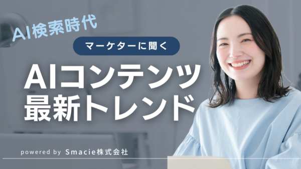 AIコンテンツ作成とは？AI検索時代に成果を出す作り方・SEOとの違い・成功事例を解説【2026年最新版】