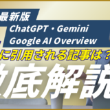 AIに引用される記事構造のイメージ。ChatGPTやGoogle AI Overviewが理解しやすいコンテンツ設計を表現。