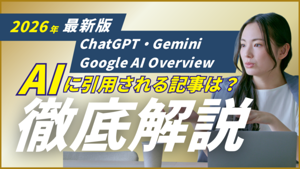 AIに引用される記事構造とは？ChatGPT・Google AI Overviewに選ばれるコンテンツ設計を解説